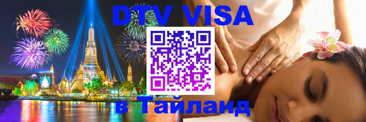 DTV (ДТВ) visa Таиланд 