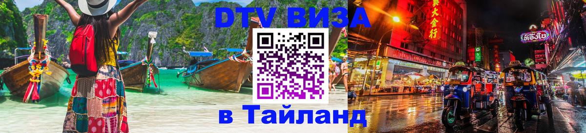 DTV Visa Thailand — прайс и условия, виза без дополнительных документов - Нижний Новгород  21.11.2025 