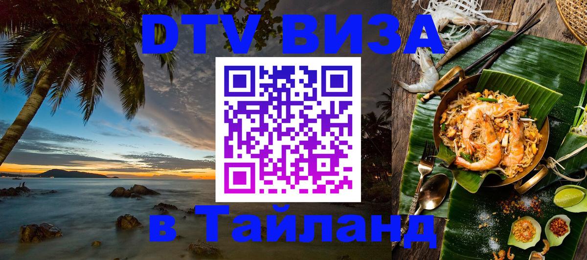 ДТВ виза в Таиланд 