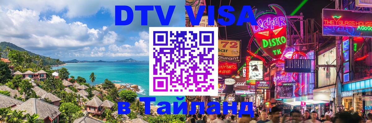 Цены на DTV визу в Таиланд — пакеты услуг, достаточно даже паспорта - 05.10.2025 